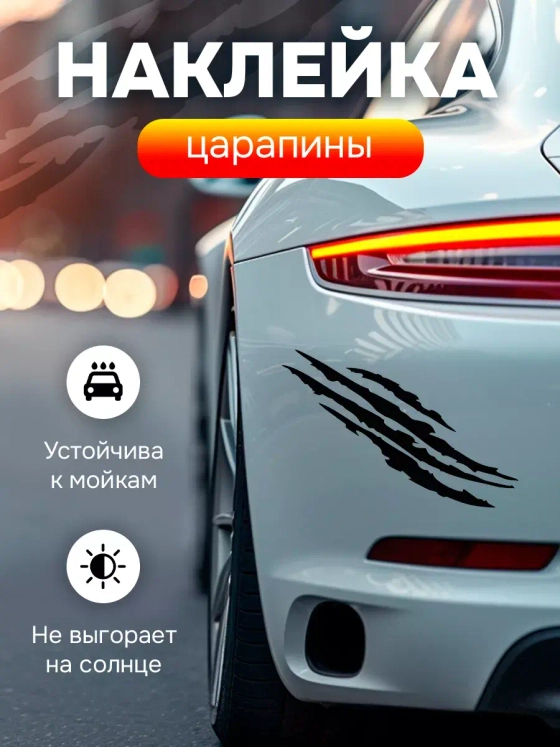 Наклейка автомобильная Царапины черные