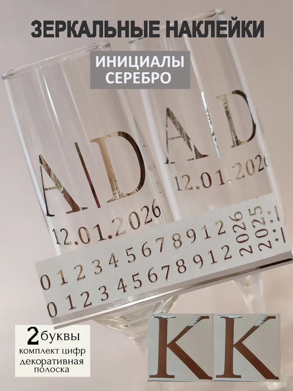 Наклейки свадебные на бокалы цифры инициалы "К"