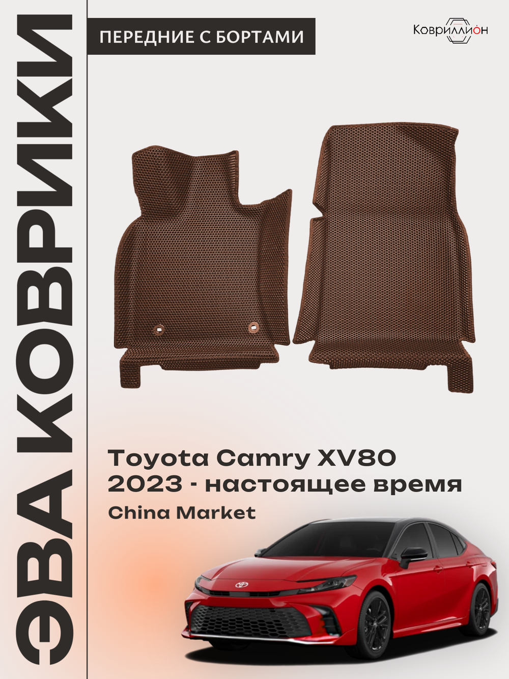 Передние автомобильные коврики ЭВА с бортами для Toyota Camry IX (XV80) 23-н.в. China Market