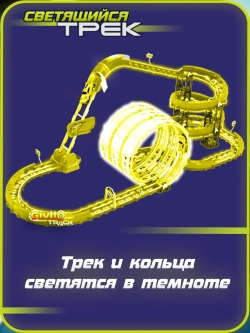 Светящийся гоночный трек для машинок перевертышей (3 неон петли, 1 машинка 91 деталь)