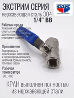 ЮДИС Кран шаровый 1/4" из нержавейки (сплав 304) ВВ с ручкой