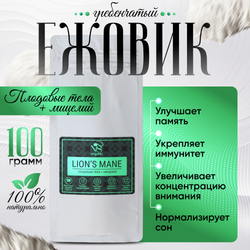 Ежовик гребенчатый, ежевик, lions mane + мицелий, порошок 100 грамм.