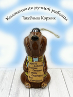 Колокольчик Такса ручной работы