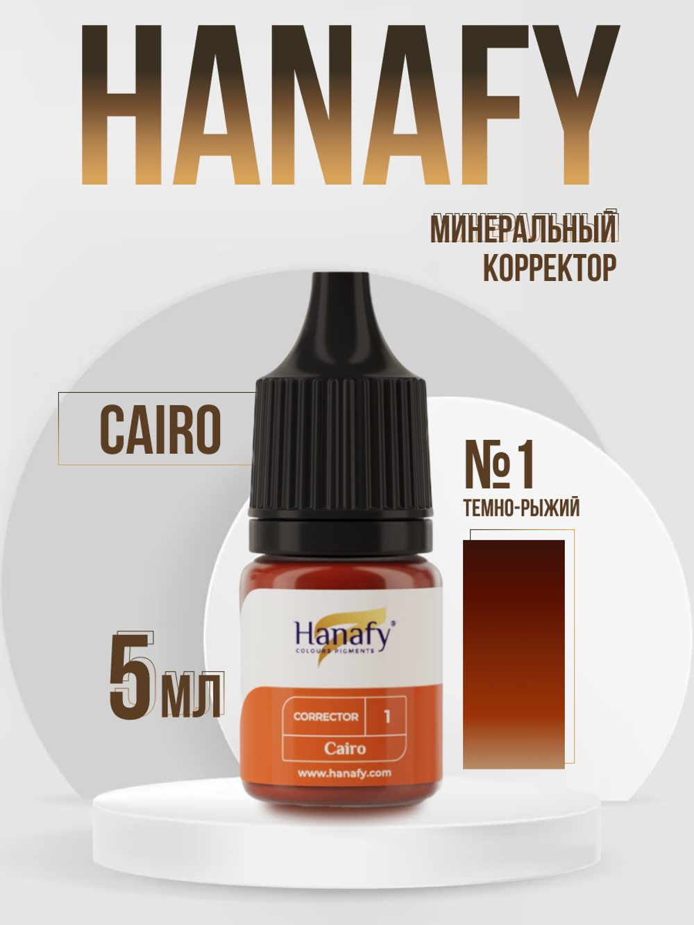 Минеральный корректор №1, Cairo