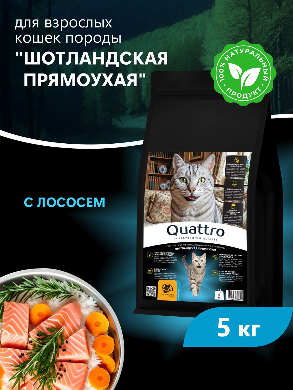 Корм сухой для взрослых кошек породы Шотландская прямоухая (Скоттиш-страйт), с лососем, 5 кг, QUATTRO