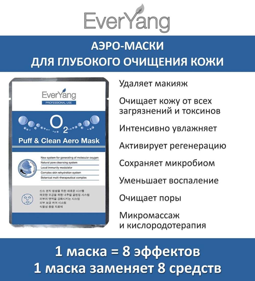 Ever Yang Аэро-маска для глубокого очищения кожи лица | O2 Puff & Clean Aero Mask