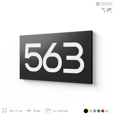Номер на дверь 563, табличка на дверь для офиса, квартиры, кабинета, аудитории, склада, черная 120х70 мм, Айдентика Технолоджи