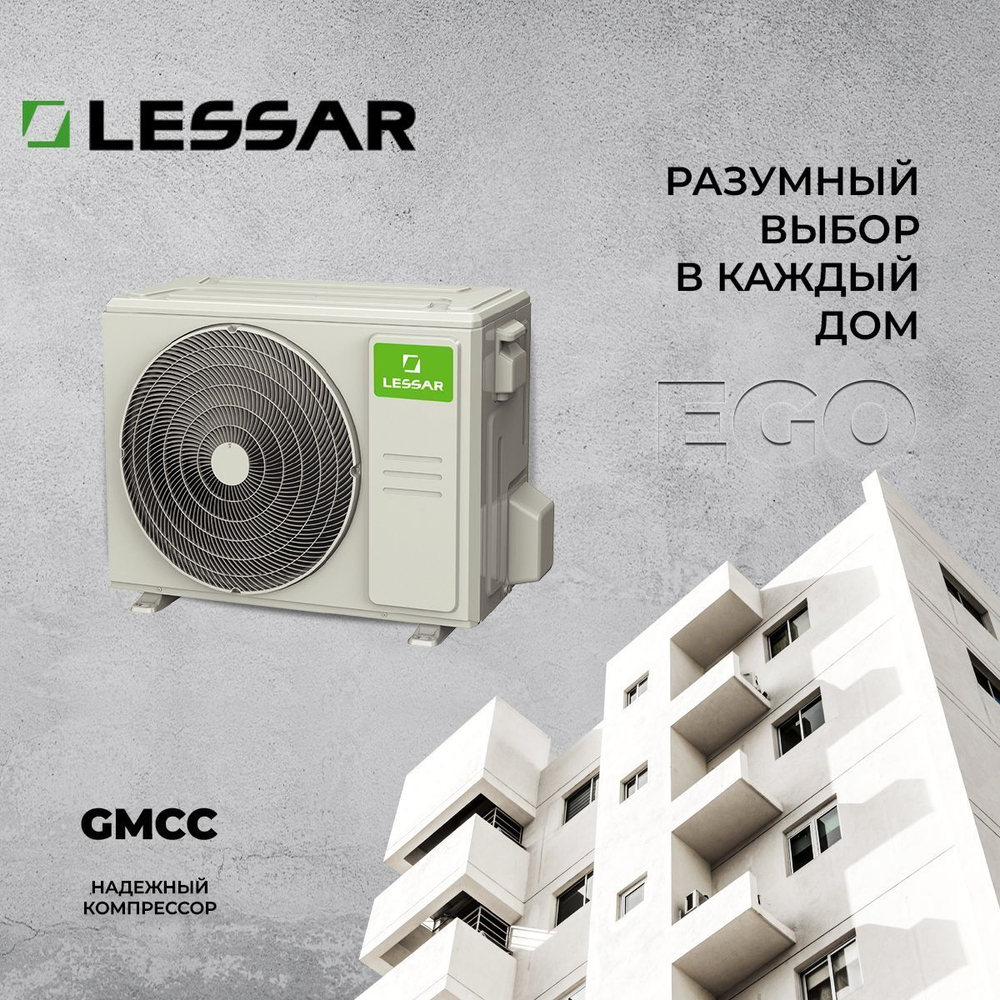 Cплит-cистема Lessar DC inverter EGO LS-HE09KNA2AD/LU-HE09KNA2AD, для помещения до 26 кв.м.
