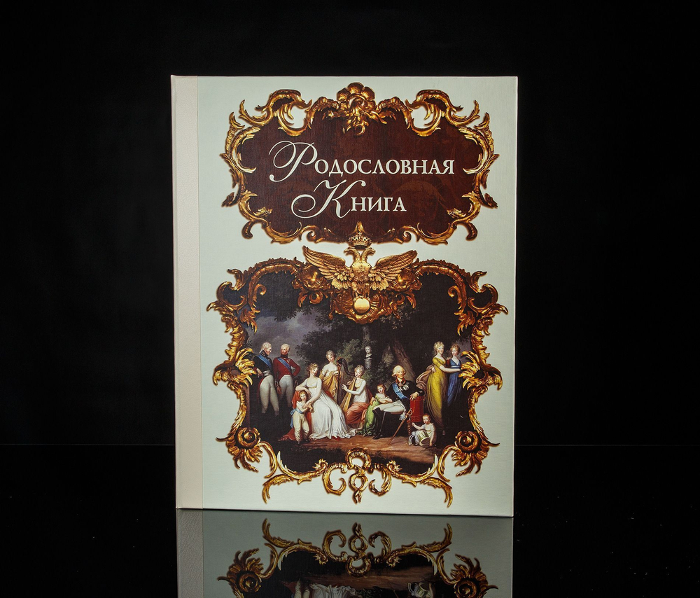 Родословная книга "Эрмитаж" альбом имитлин светлый арт.541