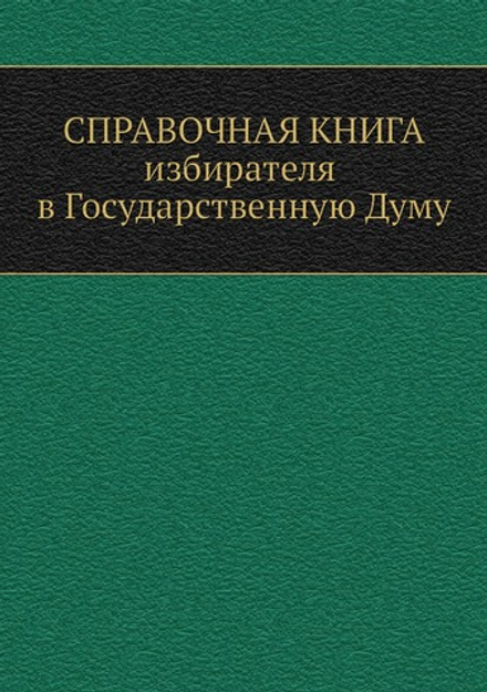 Справочная книга избирателя в Государственную Думу | А. А. Башмаков