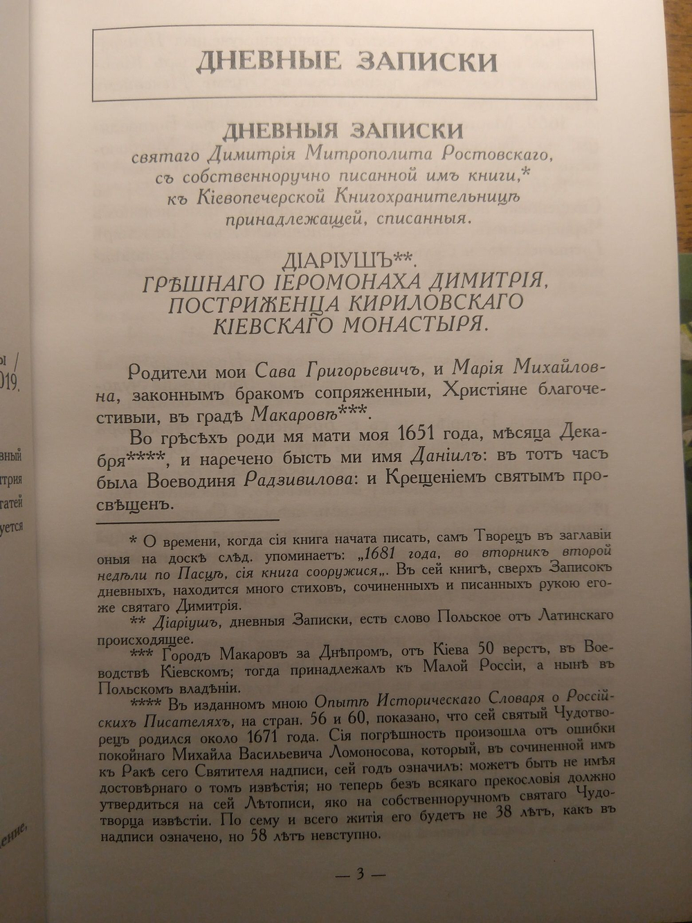 Книга: Димитрий Ростовский: биографические материалы, дореформенная орфография