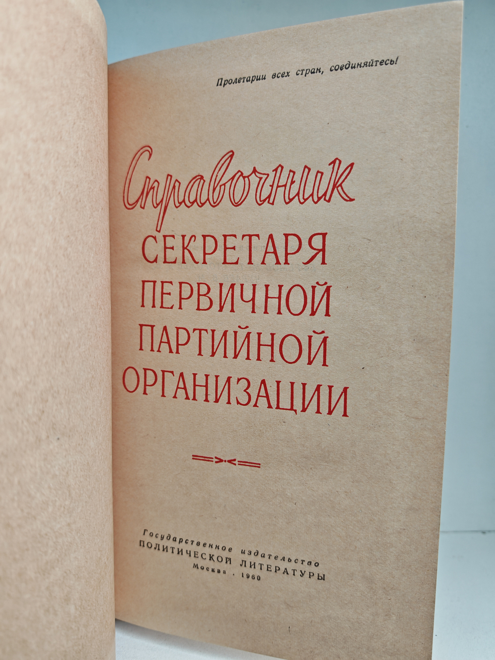 Справочник секретаря первичной партийной организации