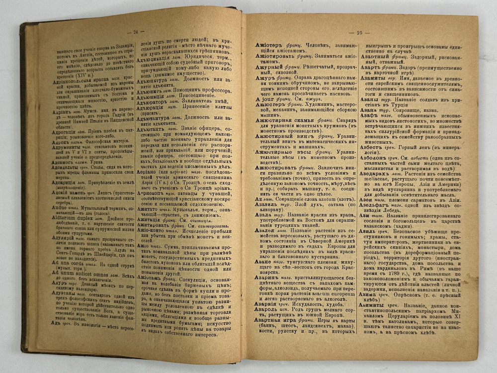 Новейший полный словотолкователь и объяснитель 150000 иностранных слов. М., Г.Бриллиантов, 1894 г.
