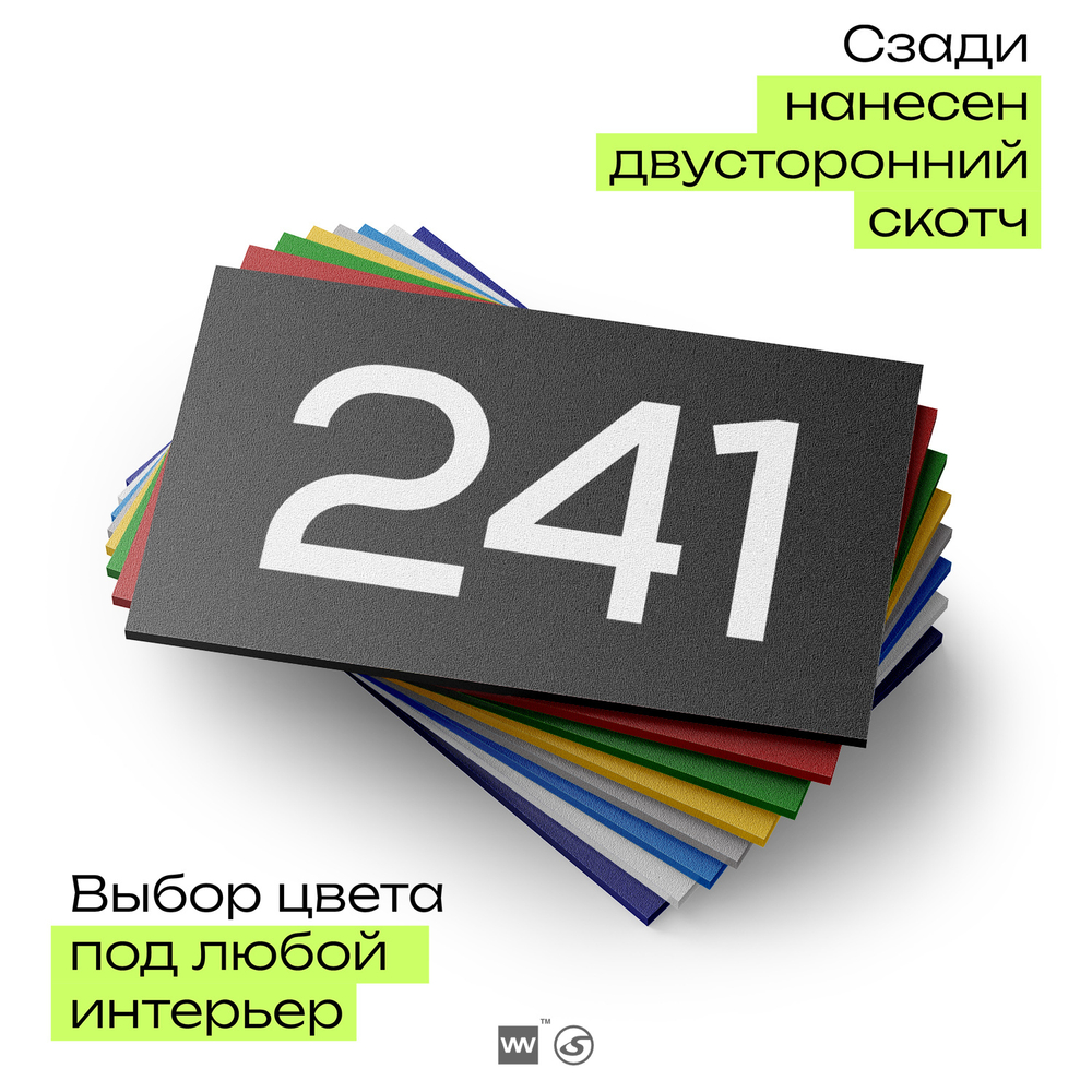Номер на дверь 241, табличка на дверь для офиса, квартиры, кабинета, аудитории, склада, черная 120х70 мм, Айдентика Технолоджи