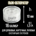 Комплект /Пыж-Обтюратор+Пыж-Заглушка/12 калибр/100шт+100шт/ для метал. гильзы