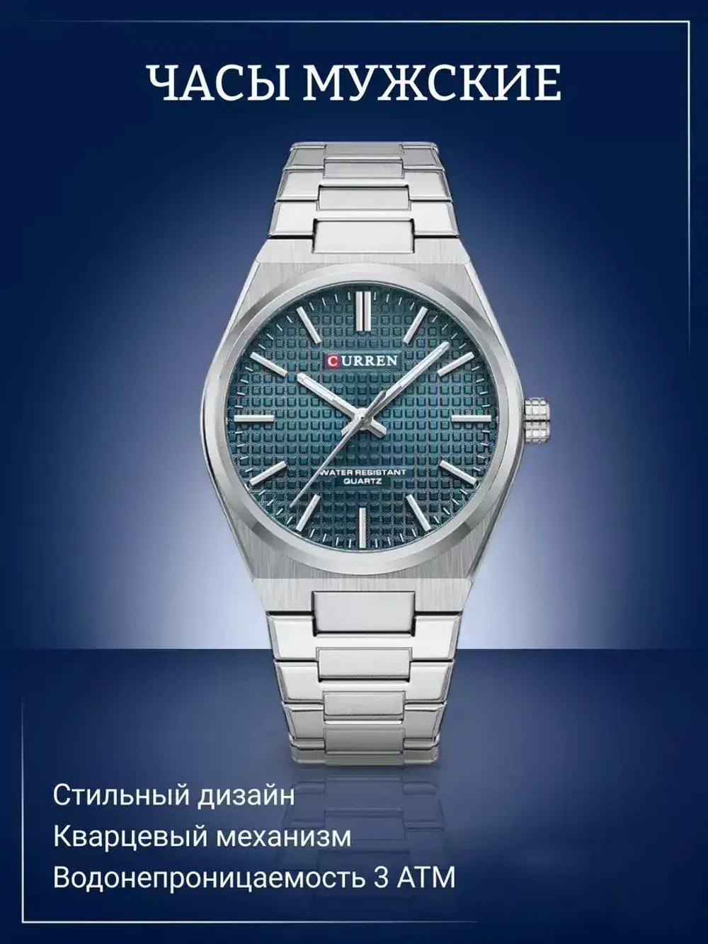 Часы наручные кварцевые CURREN на металлическом браслете, серебристый W8510-02