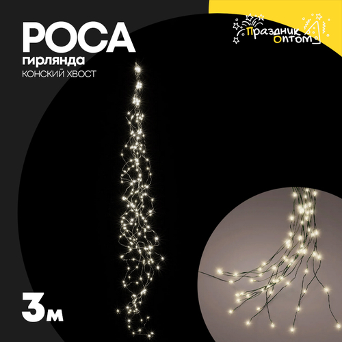 гирлянда конский хвост 3м роса зеленый провод (белый)