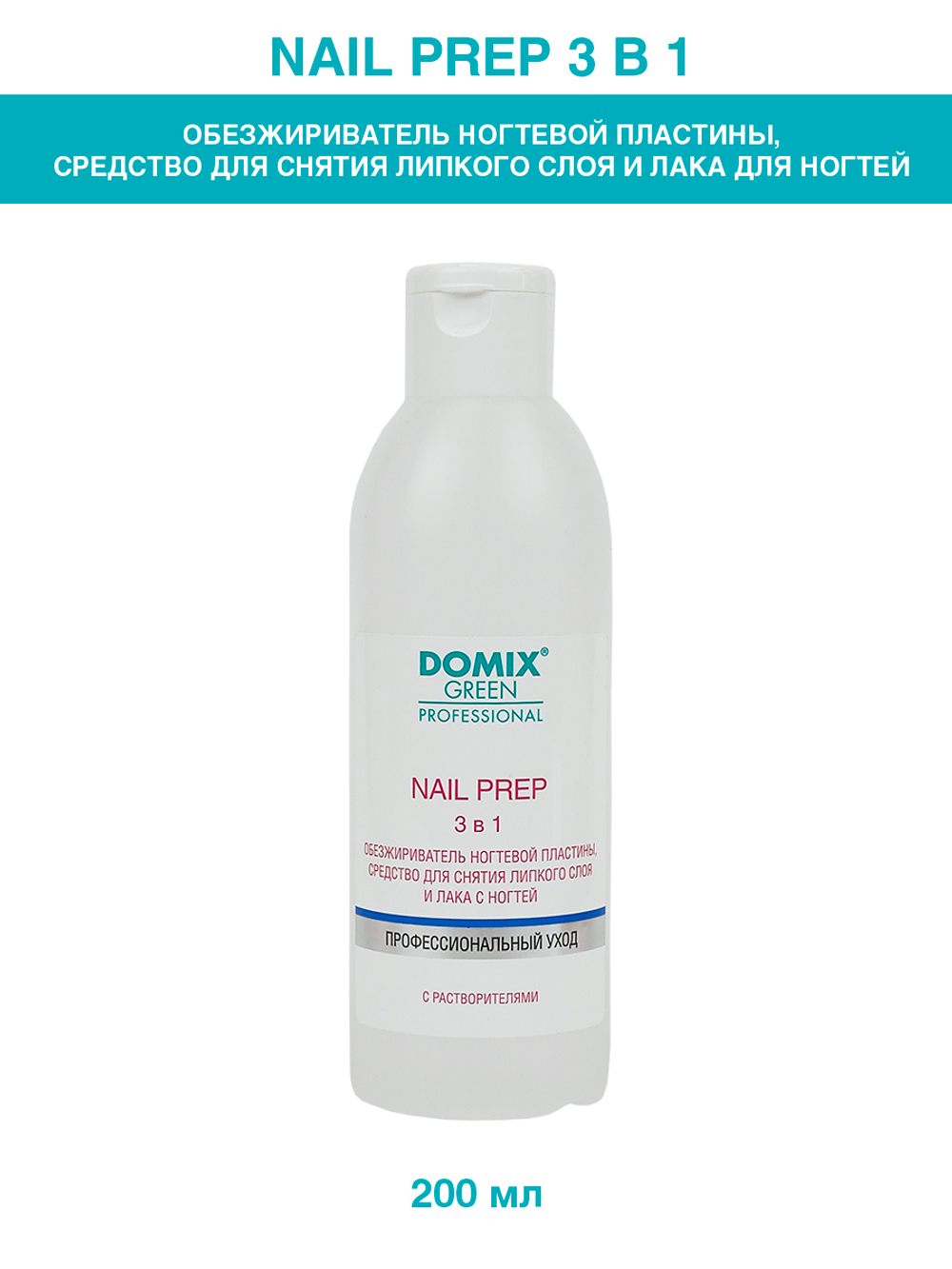 DGP NAIL PREP 3 в 1 Обезжириватель,снятие л/с и лака  200мл Хит!