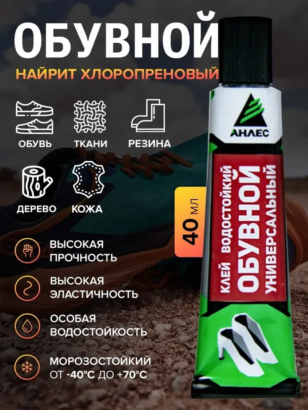 Клей для обуви подошвы наиритовый профессиональный водостойкий Анлес 40мл