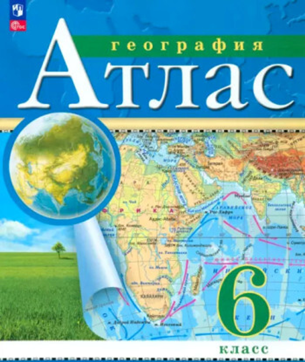 География. 6 класс. Атлас. С новыми регионами РФ