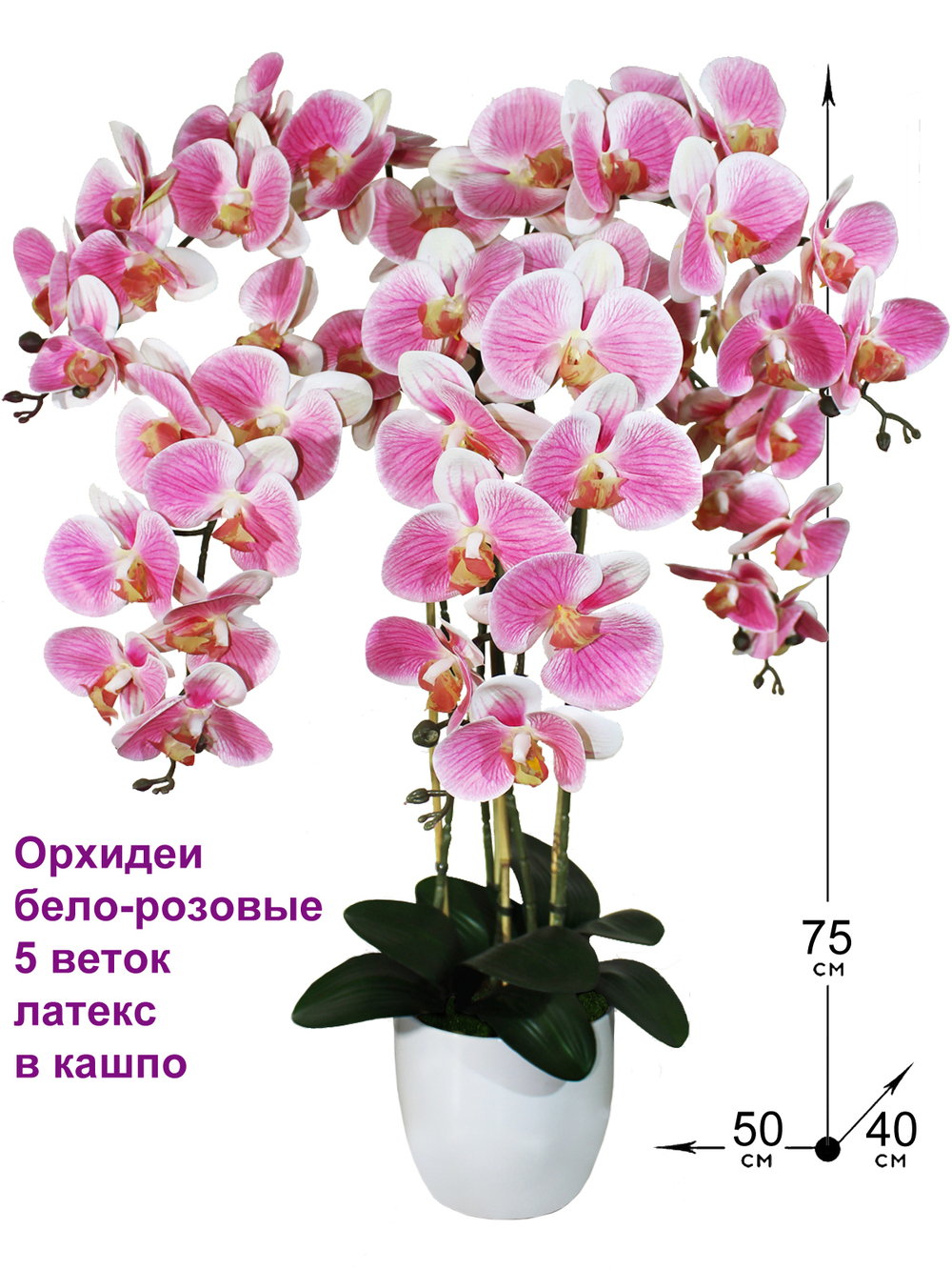 Искусственные Орхидеи Фаленопсис 5 веток бело-розовые латекс 75см в кашпо
