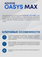 Однодневные контактные линзы Acuvue Oasys MAX 1-Day (комплект 60 линз)