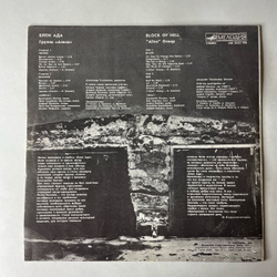 Винтажная виниловая пластинка LP Группа Алиса, Блок Ада Block Of Hell (СССР 1989)