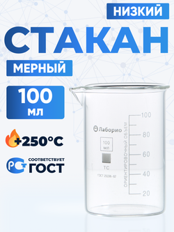 Стакан лабораторный 100 мл Лаборио (тип Н, низкий с делениями и носиком, термостойкий), ТС Н-1-100