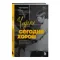 Чарли сегодня хорош. Авторизованная и официальная биография легендарного барабанщика Rolling Stones