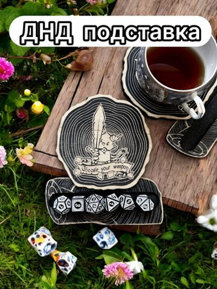 ДнД подставка «Дракон меч» — дерево
