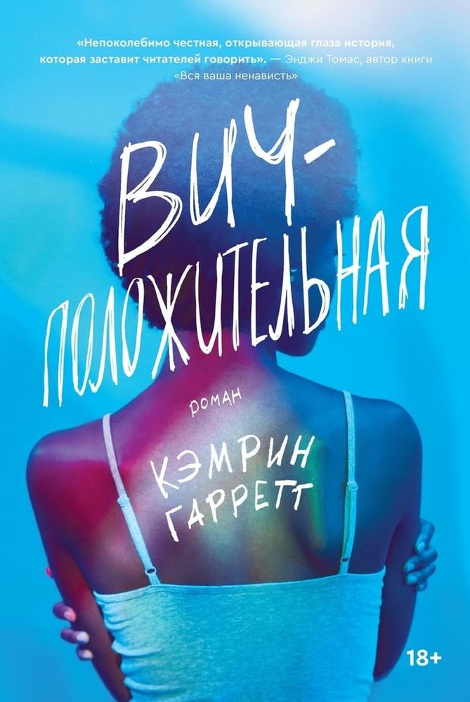 ВИЧ-положительная. Кэмрин Гарретт