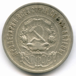 50 копеек 1922 год (АГ). XF-