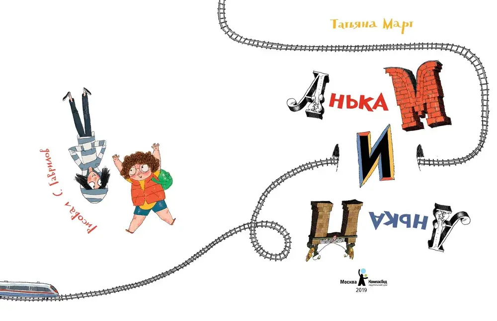 Анька М и Анька П