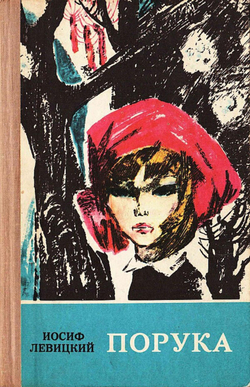 Порука | Левицкий Иосиф Бенефатьевич