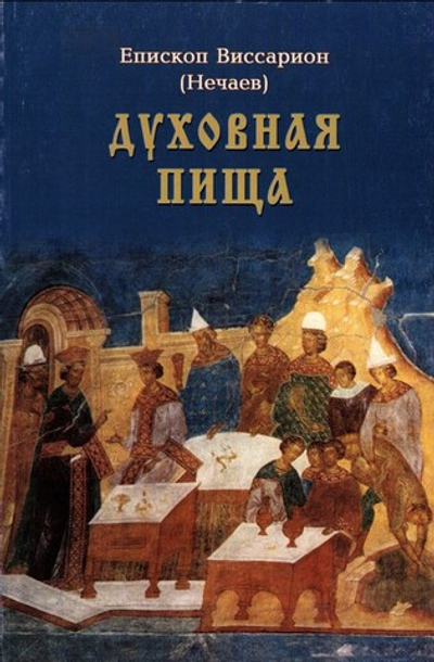 Духовная пища. Епископ Виссарион (Нечаев)