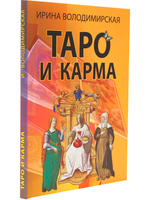 Таро и карма