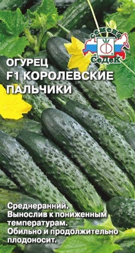 Огурец Королевские Пальчики F1 Седек