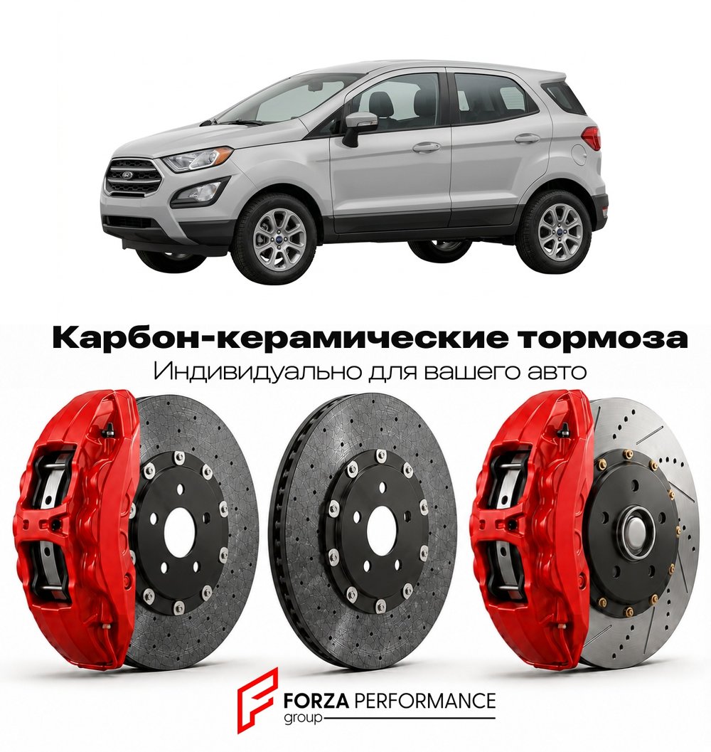 Карбон-керамическая тормозная система для Ford EcoSport II 2013-2017 Форд
