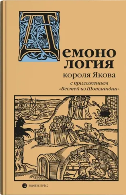 «Демонология» короля Якова с приложением «Вестей из Шотландии»