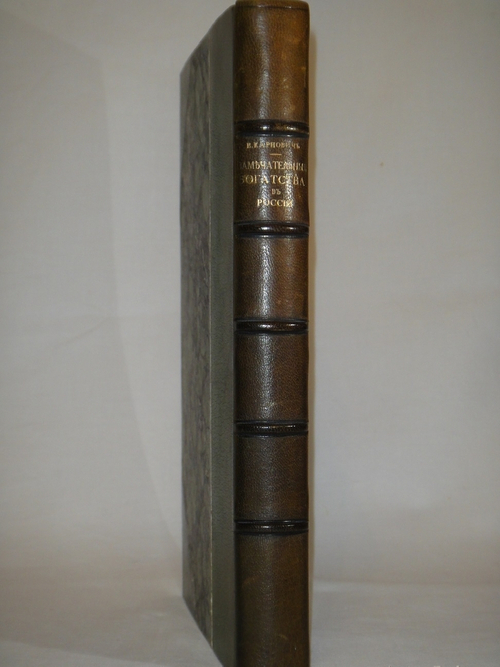 "Замечательные богатства частных лиц в России". Е.П.Карнович. 1885г.