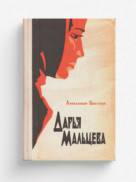 Дарья Мальцева | Цветнов Александр Иванович