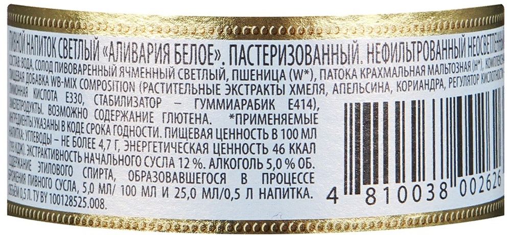 Пивной напиток &quot;Аливария Белое&quot; нефильтрованное 0,5л. стекло этикетка