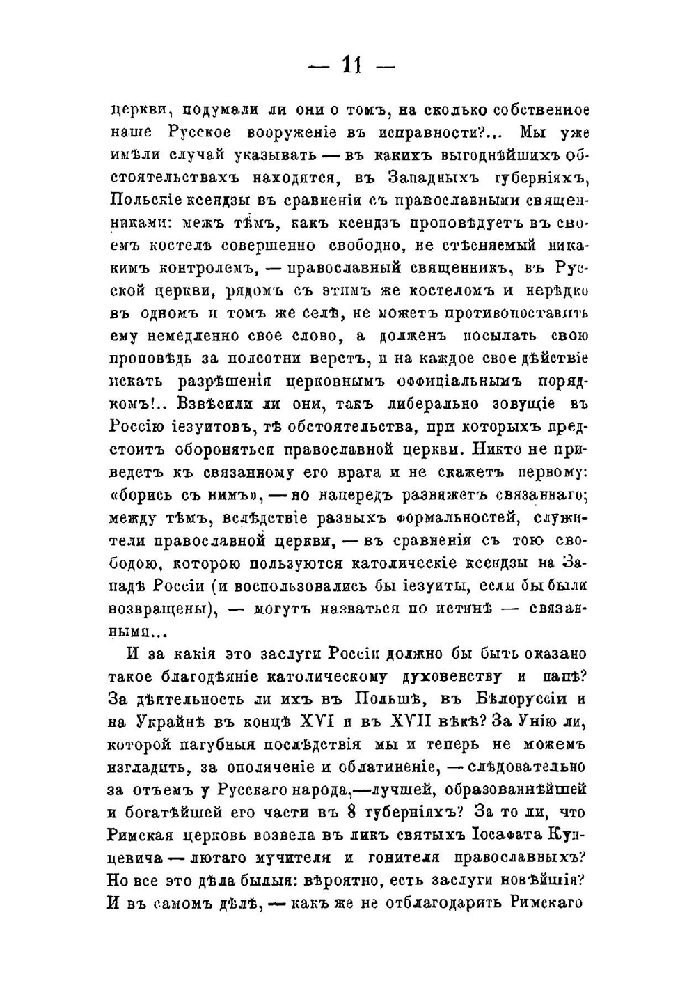 Иезуиты и их отношение к России: Письма к иезуиту Мартынову Ю.Ф. Самарина | Самарин Юрий Федорович