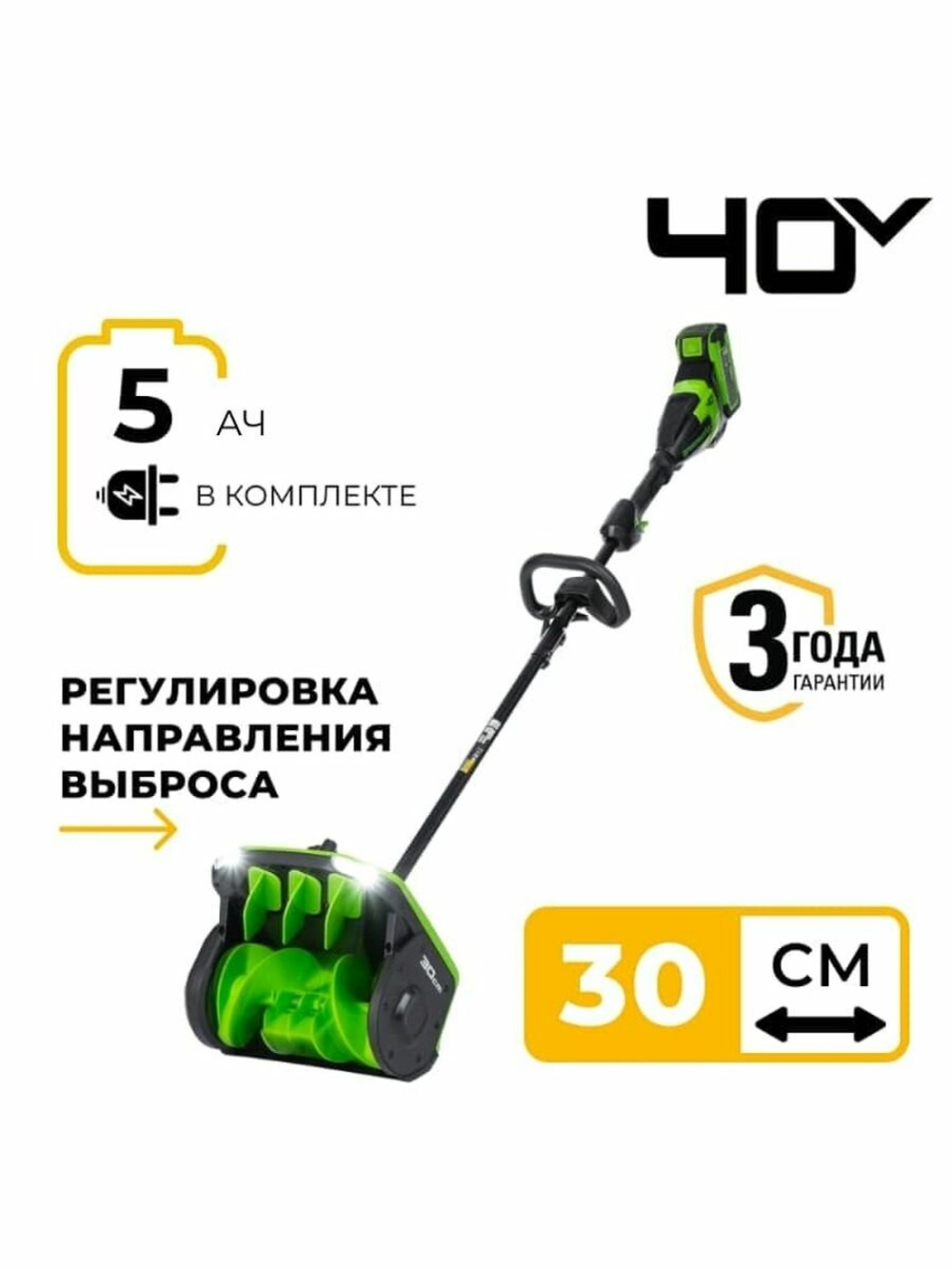 Снегоуборочная лопата аккум 40V  (30 см) с регулир. направлением выброса, бесщеточная с 5 Ач АКБ и зар. устр. 2603107UG