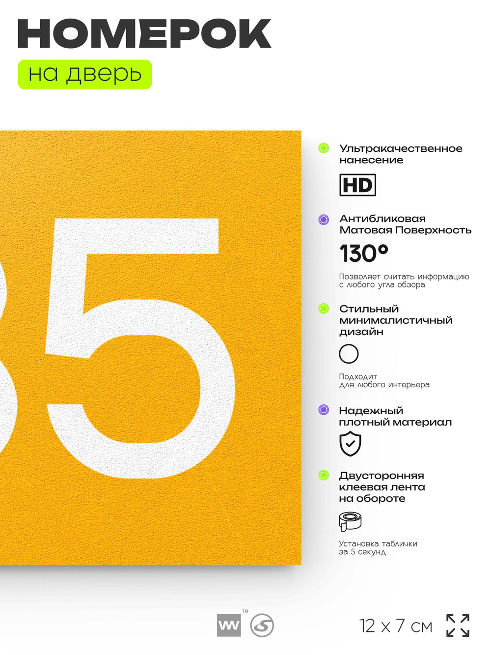Номер на дверь 735, табличка на дверь для офиса, квартиры, кабинета, аудитории, склада, желтая 120х70 мм, Айдентика Технолоджи