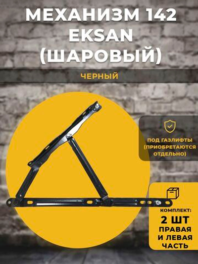 Механизм подъема кровати 142 Eksan / с шаровым наконечником / черный, комплект