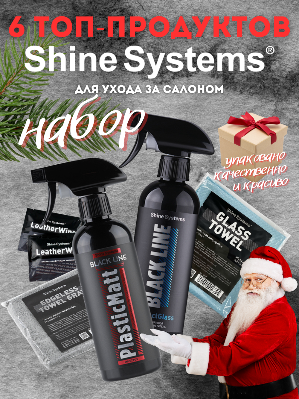 Shine Systems Набор автохимии подарочный для ухода за салоном