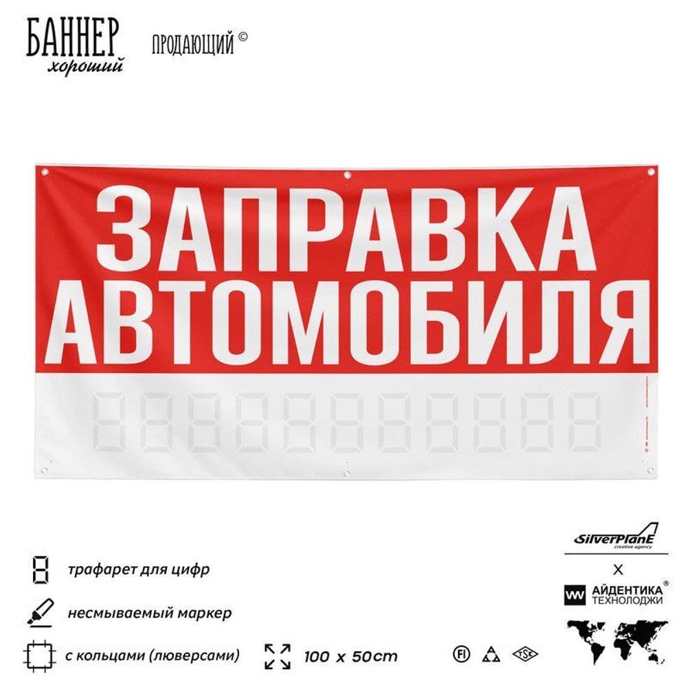 Рекламная вывеска баннер ЗАПРАВКА АВТОМОБИЛЯ, для сервиса услуг, SIlverPlane x Айдентика Технолоджи