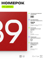 Номер на дверь 689, табличка на дверь для офиса, квартиры, кабинета, аудитории, склада, красная 120х70 мм, Айдентика Технолоджи