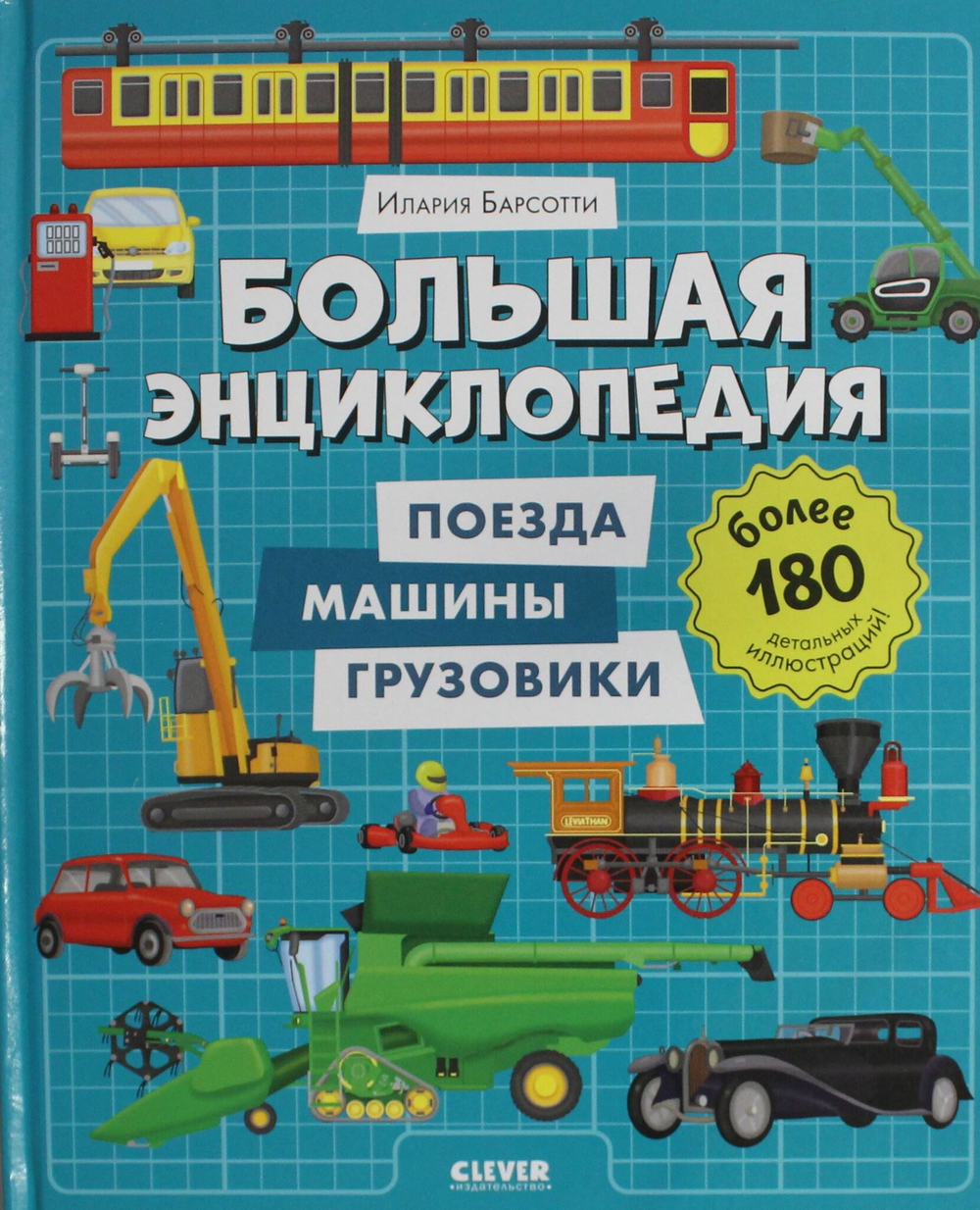 Большая энциклопедия. Поезда, машины, грузовики